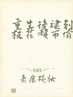 重生后逮到高冷校花超市偷窃合集