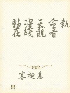 动漫天命执棋人在线观看