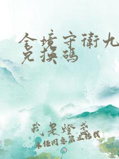 全境守卫九月份兑换码