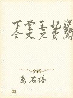 下堂王妃逆袭记全文免费阅读