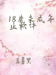 18岁未成年禁止软件