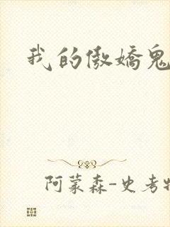 我的傲娇鬼夫全