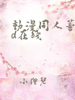 动漫同人蒂法3d在线