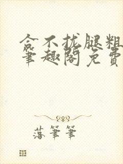 合不拢腿粗眉毛笔趣阁免费阅读