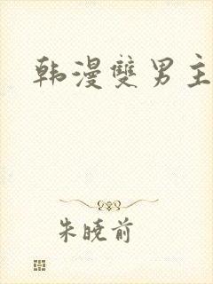 韩漫双男主大叔