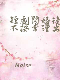 短剧闪婚后夫人不按常理出牌免费观看