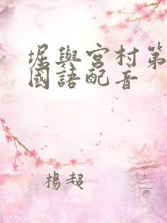 堀与宫村第二季国语配音