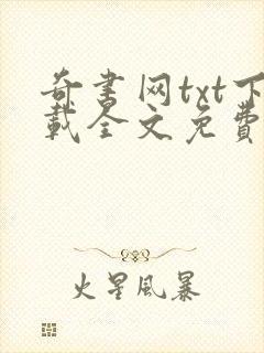 奇书网txt下载全文免费