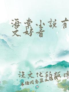 海棠小说有什么文好看