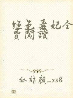 绝色毒妃全文免费阅读