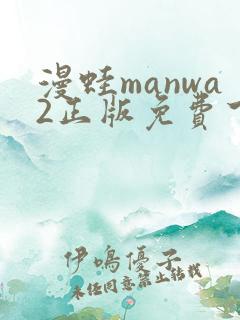 漫蛙manwa2正版免费下载