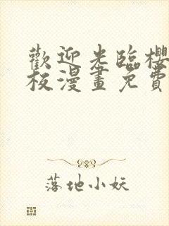 欢迎光临樱兰高校漫画免费观看