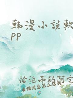 韩漫小说软件app