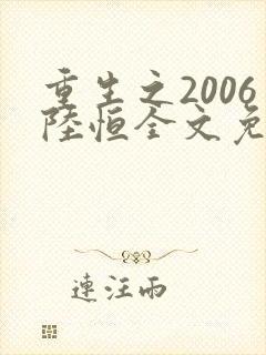 重生之2006陆恒全文免费阅读