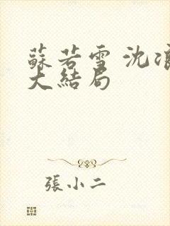 苏若雪 沈浪 大结局