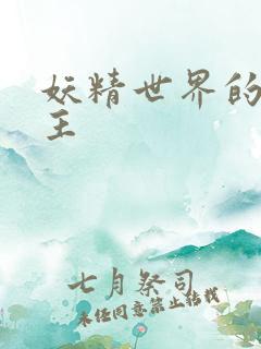 妖精世界的救世主