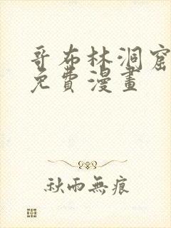 哥布林洞窟全部免费漫画