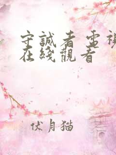 守诚者 电视剧在线观看