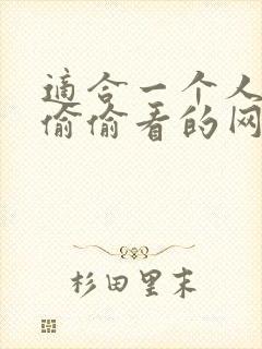 适合一个人晚上偷偷看的网站