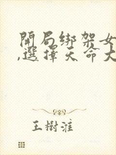 开局绑架女主角,选择天命大反派txt