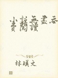 小说无尽吞噬免费阅读