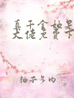 真千金她是全能大佬免费下载全本txt