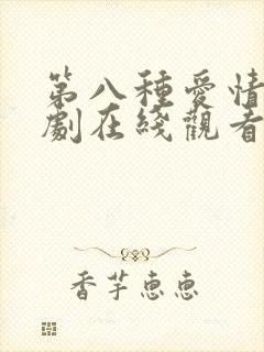 第八种爱情电视剧在线观看全集