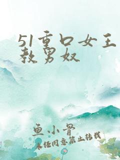 51重口女王调教男奴
