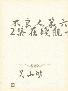 不良人第六季12集在线观看免费