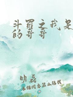 斗罗之我是唐三的哥哥