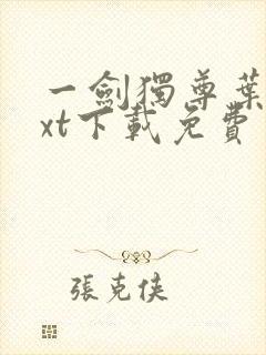 一剑独尊叶玄txt下载免费