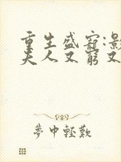 重生盛宠:影帝夫人又穷又凶全集