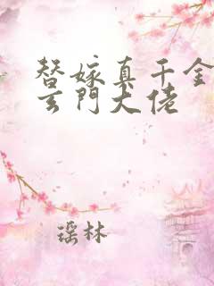 替嫁真千金竟是玄门大佬