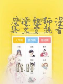 魔道祖师漫画全集免费观看完整版：结局+番外