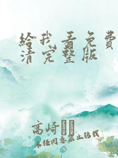 给我看免费的高清完整版