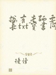 总有老师要请家长txt宝书网