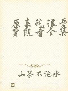 原来我很爱你免费观看全集完整版