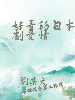 好看的日本电视剧爱情