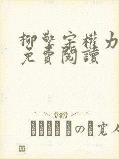 柳擎宇权力巅峰免费阅读