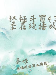 终极斗罗4第三季在线播放