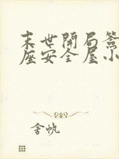 末世开局签到一座安全屋小说完整免费