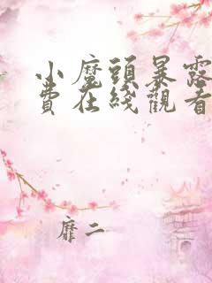 小魔头暴露了免费在线观看