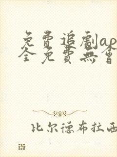 免费追剧app全免费无会员无广告