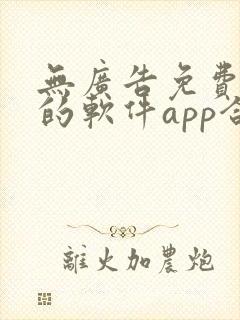 无广告免费追剧的软件app合集