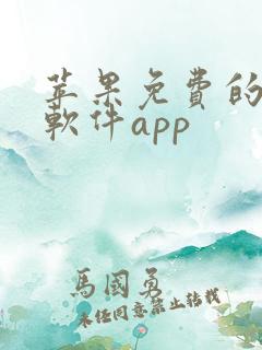 苹果免费的看书软件app