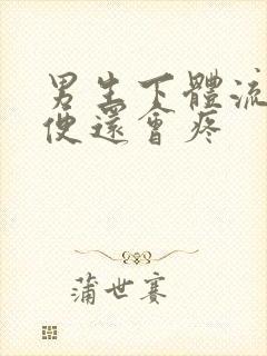 男生下体流脓小便还会疼