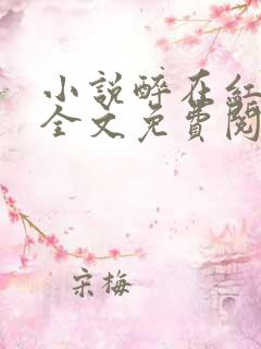 小说醉在红尘中全文免费阅读