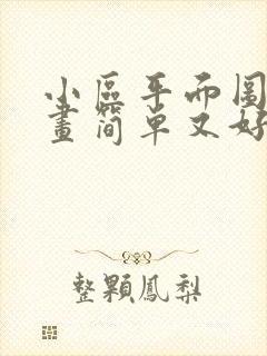 小区平面图怎么画简单又好看