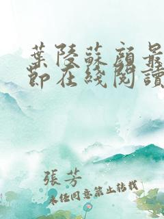 叶陵苏颜最新章节在线阅读