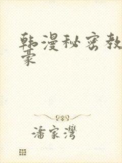 韩漫秘密教学子豪